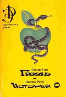 Книга Рот Ф. Реуж П. Грудь История О, 11-3330, Баград.рф